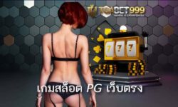 เกมสล็อต pg เว็บตรง คือแหล่งลงทุนของคนรุ่นใหม่ แถมยังขึ้นชื่อว่าเป็น เว็บสล็อตแตกง่าย อันดับ 1 ที่ได้รับการโหวตจากเหล่าผู้เล่นทั่วโลกด้วย