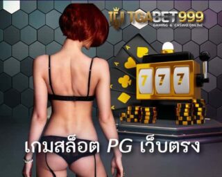 เกมสล็อต pg เว็บตรง คือแหล่งลงทุนของคนรุ่นใหม่ แถมยังขึ้นชื่อว่าเป็น เว็บสล็อตแตกง่าย อันดับ 1 ที่ได้รับการโหวตจากเหล่าผู้เล่นทั่วโลกด้วย