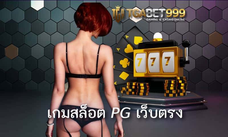 เกมสล็อต pg เว็บตรง อัปเดทเกมทำเงินง่าย TGABET แจคพอตหลักล้าน