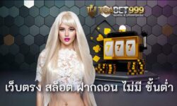 เว็บตรง สล็อต ฝากถอน ไม่มี ขั้นต่ำ จากแบรนด์ของ TGABET เปิดให้ได้ร่วมสนุกกันแล้ววันนี้ ซึ่ง เว็บสล็อตตรง รับคนทุนน้อยทดลองฟรี