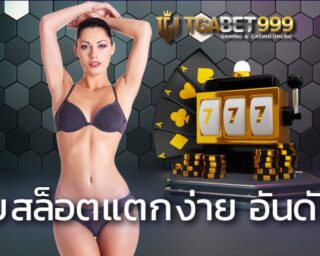 เว็บสล็อตแตกง่าย อันดับ 1 ของเอเชียอย่าง TGABET มาพร้อมระบบ สล็อตเว็บตรง รองรับวอเลท เป็นเว็บเกมสล็อตที่เข้าถึงง่าย ฝากถอนไม่มีขั้นต่ำ