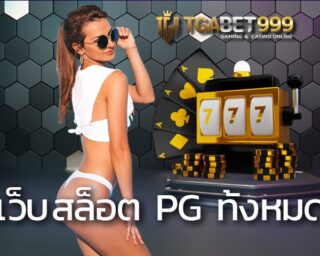 เว็บสล็อต pg ทั้งหมด สล็อตใหม่ล่าสุด ค่ายเกมสล็อตชั้นนำ สล็อต pg เว็บตรง เว็บไซต์ TGABETCASH แหล่งศูนย์รวม ให้บริการเกมสล็อตออนไลน์ชั้นนำ