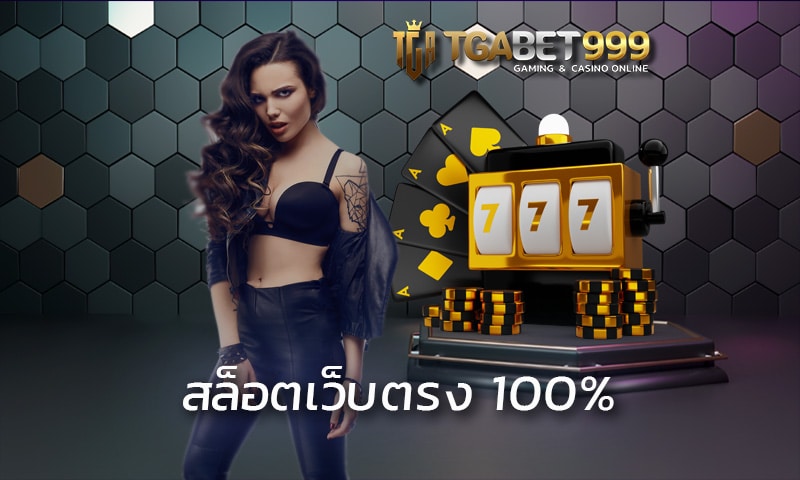 สล็อตเว็บตรง 100% เดิมพันไม่ผ่านเอเย่นต์ TGABET เชื่อถือได้รับเงินเต็ม