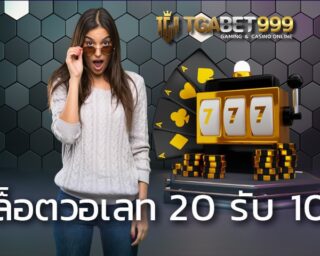 สล็อตวอเลท 20 รับ 100 เว็บตรงแจกหนักที่ใครๆ ก็อยากมาสมัครสมาชิก สล็อตวอเลท168 เว็บของเรายืนหนึ่งเรื่องเกมสล็อตออนไลน์ที่ครบและคุ้มแบบสุดๆ