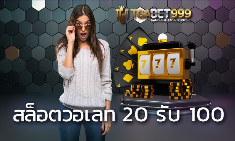 สล็อตวอเลท 20 รับ 100 เว็บตรง TGABET มาตรฐานระดับสากล