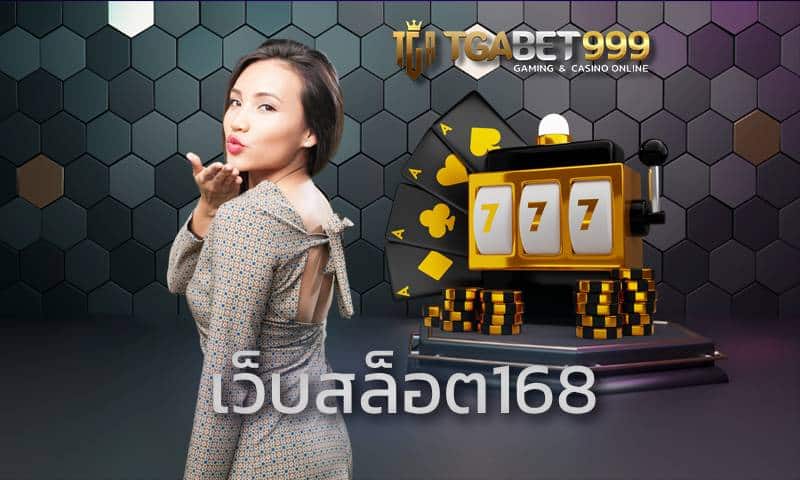 เว็บสล็อต168 รวมเกมแตกหนัก โอกาสชนะ 30% TGABET ปรับแตกแล้ว