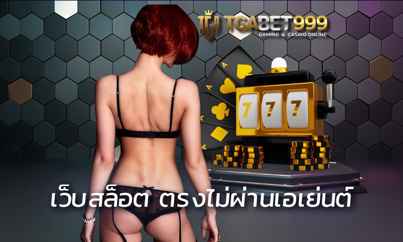 เว็บสล็อต ตรงไม่ผ่านเอเย่นต์ TGABET เครดิตฟรี ไม่มีค่าแรกเข้า