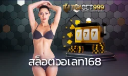 สล็อตวอเลท168 ทางเลือกในการปั่นเกมสล็อตออนไลน์ ที่ได้รับความนิยมอย่างมากในตอนนี้ รองรับการใช้งาน TGABET ผ่านระบบวอเลท