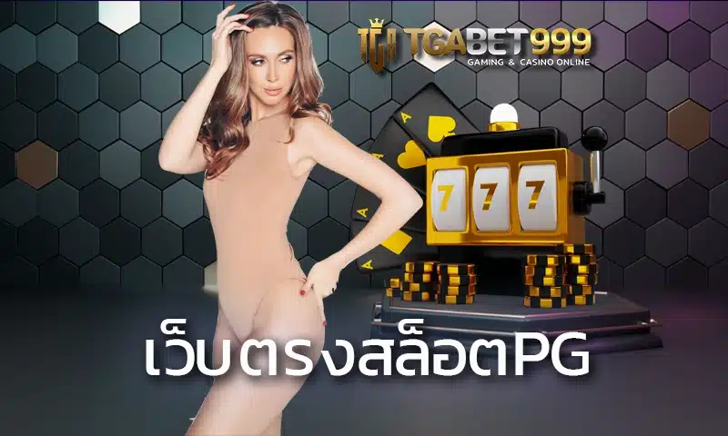 เว็บตรงสล็อตpg รวมเกมสล็อตยอดฮิต รวมเกมทำเงินได้ง่ายให้เข้าเล่นได้ครบทุกรูปแบบที่ต้องการ กดสมัครสมาชิก TGABET