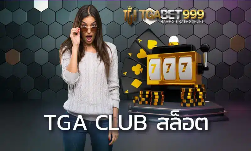 tga club สล็อต เป็นเว็บสำหรับการเล่นเกมออนไลน์ที่ลุ้นรางวัลได้ง่าย เพราะทางเว็บได้รวมเกมแตกบ่อยจากค่ายชั้นนำเอาไว้เป็นจำนวนมาก