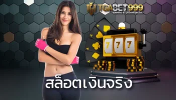 สล็อตเงินจริง นับว่าเป็นเกมออนไลน์แบบใหม่ที่ช่วยสร้างรายได้ให้กับผู้เล่นทุกคน ด้วยกติกาการเล่นที่ไม่ซับซ้อนและฟีเจอร์พิเศษต่าง ๆ