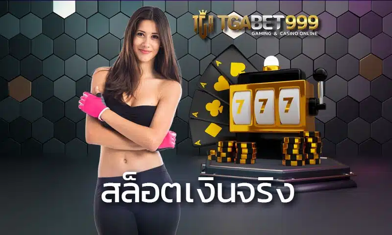 สล็อตเงินจริง นับว่าเป็นเกมออนไลน์แบบใหม่ที่ช่วยสร้างรายได้ให้กับผู้เล่นทุกคน ด้วยกติกาการเล่นที่ไม่ซับซ้อนและฟีเจอร์พิเศษต่าง ๆ