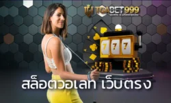 สล็อตวอเลท เว็บตรง เป็นเว็บให้บริการเกมออนไลน์ที่กำลังได้รับความนิยมมากที่สุดในปัจจุบัน เพราะการฝากวอเลทนั้นเพิ่มความสะดวกสบายให้กับสมาชิก