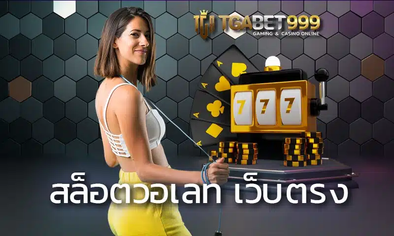 สล็อตวอเลท เว็บตรง เป็นเว็บให้บริการเกมออนไลน์ที่กำลังได้รับความนิยมมากที่สุดในปัจจุบัน เพราะการฝากวอเลทนั้นเพิ่มความสะดวกสบายให้กับสมาชิก