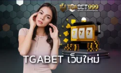 tgabet เว็บใหม่ รับความบันเทิงได้แบบครบวงจรกับเว็บพนันออนไลน์ยุคใหม่ที่ทันสมัย ไม่ว่าคุณจะเป็นนักเดิมพันที่สนใจเกมแบบไหน TGABET