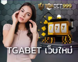 tgabet เว็บใหม่ รับความบันเทิงได้แบบครบวงจรกับเว็บพนันออนไลน์ยุคใหม่ที่ทันสมัย ไม่ว่าคุณจะเป็นนักเดิมพันที่สนใจเกมแบบไหน TGABET