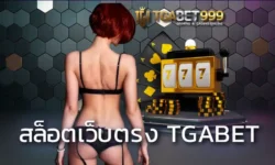 สล็อตเว็บตรง TGABET เป็นผู้ให้บริการเกมสล็อตที่มีจุดเด่นแบบเฉพาะตัว ในเรื่องของการใช้งานบนระบบเกม TGABET ปลอดภัยระดับที่สูงเลยทีเดียว