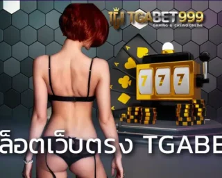 สล็อตเว็บตรง TGABET เป็นผู้ให้บริการเกมสล็อตที่มีจุดเด่นแบบเฉพาะตัว ในเรื่องของการใช้งานบนระบบเกม TGABET ปลอดภัยระดับที่สูงเลยทีเดียว