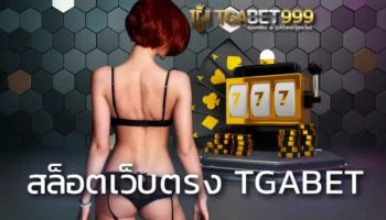 สล็อตเว็บตรง TGABET เป็นผู้ให้บริการเกมสล็อตที่มีจุดเด่นแบบเฉพาะตัว ในเรื่องของการใช้งานบนระบบเกม TGABET ปลอดภัยระดับที่สูงเลยทีเดียว