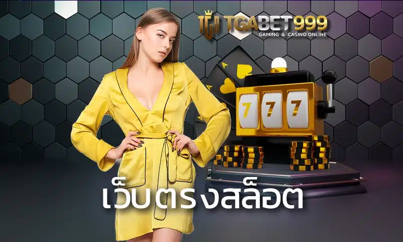 เว็บตรงสล็อต ของเราเป็นแหล่งรวบรวมเกมสล็อตแท้ที่เหมาะสมกับการสร้างรายได้ที่สุด ตัดสินใจเดิมพันกับทาง TGABET