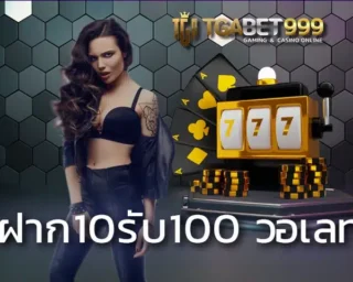 ฝาก10รับ100 วอเลท โปรโมชั่นสุดพิเศษที่ทางเราแจกให้กับสมาชิก ทำให้เดิมพันกับเกมที่ชอบได้ราบรื่น ลงทุน TGABET