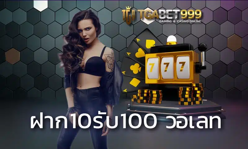 ฝาก10รับ100 วอเลท โปรโมชั่นสุดพิเศษที่ทางเราแจกให้กับสมาชิก ทำให้เดิมพันกับเกมที่ชอบได้ราบรื่น ลงทุน TGABET