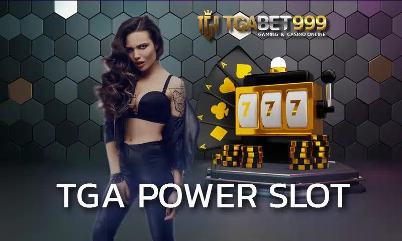 tga power slot ช่องทางการเดิมพันกับเกมสล็อตออนไลน์ ที่มีโอกาสในการคว้าเงินรางวัลได้สูงที่สุด เลือกเดิมพันกับ TGABET